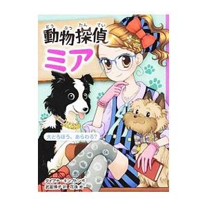 動物探偵ミア／ＫｉｍｐｔｏｎＤｉａｎａ