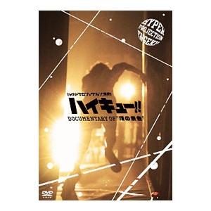 DVD／ハイパープロジェクション演劇 ハイキュー！！ Documentary of“頂の景色”
