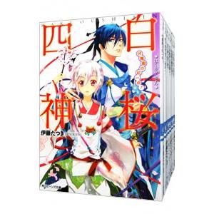 白桜四神 （全10巻セット）／伊藤たつき