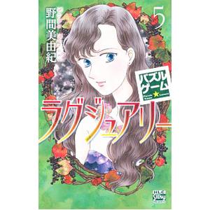 パズルゲーム☆ラグジュアリー 5／野間美由紀の買取情報