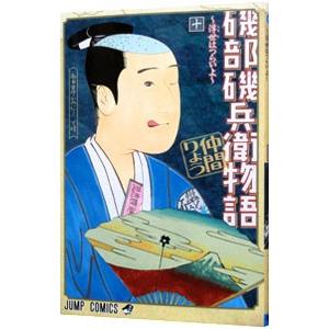 磯部磯兵衛物語 浮世はつらいよ 10 電子書籍版 仲間りょう B Ebookjapan 通販 Yahoo ショッピング