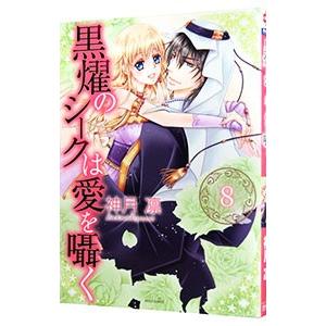 黒燿のシークは愛を囁く 8／神月凛