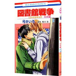 図書館戦争 別冊 2 コミック アニメ本 の商品一覧 本 雑誌 コミック 通販 Yahoo ショッピング