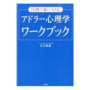 7日間で身につける！アドラー心理学ワークブック／岩井俊憲