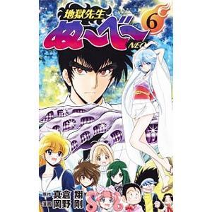 地獄先生ぬ〜べ〜NEO 6／岡野剛