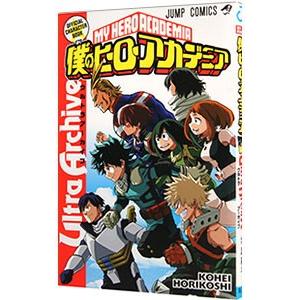 僕のヒーローアカデミア ファイナルファンブック Ultra Age