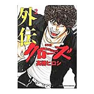 新品 / クローズ外伝 [新装版] (1-2巻 全巻) 全巻セット : 漫画全巻