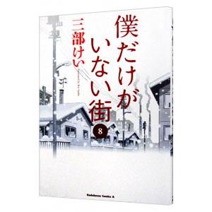 僕だけがいない街 8／三部けい