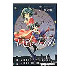 天国のススメ！ 5／宮成樂