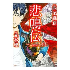 悲鳴伝 1 電子書籍版 原作 西尾維新 漫画 光谷理 B Ebookjapan 通販 Yahoo ショッピング