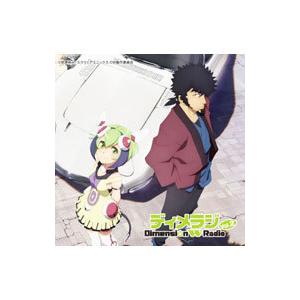 小野大輔／上田麗奈／ラジオCD「ディメラジ〜Dimension W Radio〜」Vol．2