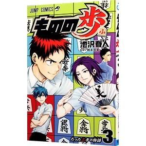 ものの歩 3／池沢春人