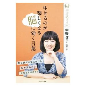 生きるのが楽しくなる脳に効く言葉／中野信子