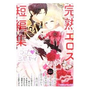 ラブ・ミルキィ−完熟エロス短編集−／アンソロジー