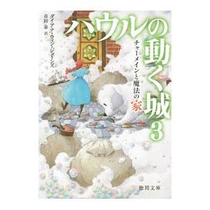 ハウルの動く城 3／JonesDiana Wynne