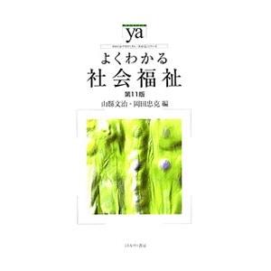 よくわかる社会福祉／山県文治