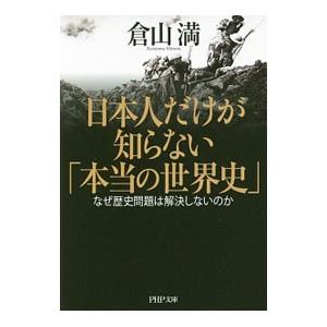 日本人だけが知らない「本当の世界史」／倉山満