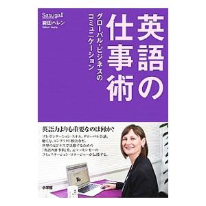 英語の仕事術／岩田ヘレン
