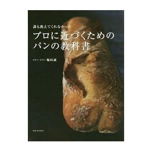 誰も教えてくれなかったプロに近づくためのパンの教科書／堀田誠
