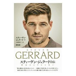 スティーブンジェラード 趣味の本 の商品一覧 本 雑誌 コミック 通販 Yahoo ショッピング