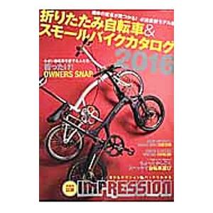 折りたたみ自転車＆スモールバイクカタログ 2016／辰巳出版
