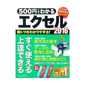500円でわかるエクセル2016/学研プラスの商品画像