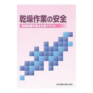 乾燥作業の安全／中央労働災害防止協会