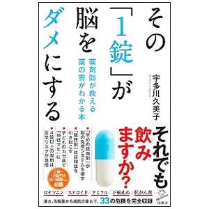 その「1錠」が脳をダメにする／宇多川久美子