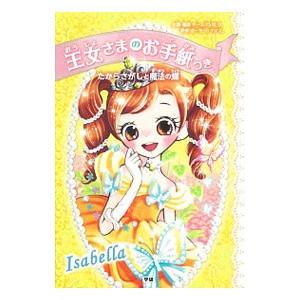 たからさがしと魔法の蝶 王女さまのお手紙つき3／HarrisonPaula