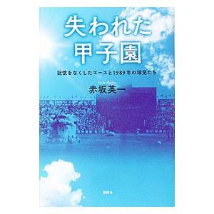 失われた甲子園／赤坂英一｜ネットオフ ヤフー店