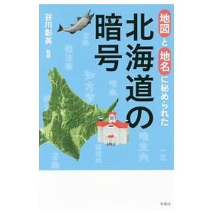 地図と地名に秘められた北海道の暗号／谷川彰英