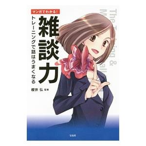 マンガでわかる！雑談力／桜井弘