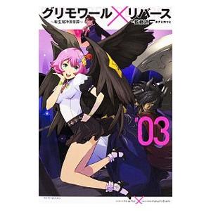グリモワール×リバース〜転生鬼神浪漫譚〜 ＃03／藍藤ユウ