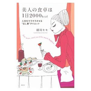 美人の食卓は1日2000kcal／細川モモ