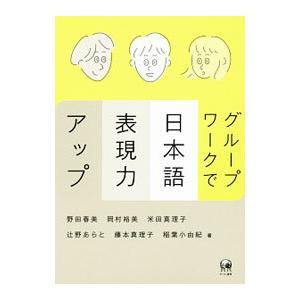 グループワークで日本語表現力アップ／野田春美