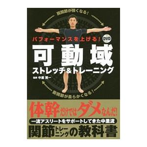 パフォーマンスを上げる！ＤＶＤ可動域ストレッチ＆トレーニング／中里賢一
