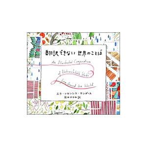 翻訳できない世界のことば／SandersElla Frances