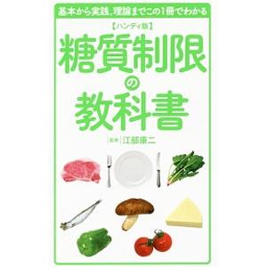 糖質制限の教科書／江部康二