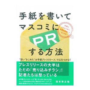 手紙を書いてマスコミにPRする方法／坂本宗之祐