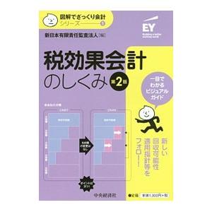 税効果会計のしくみ／新日本有限責任監査法人