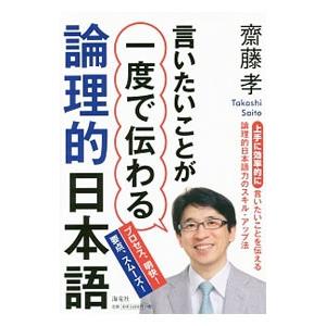 言いたいことが一度で伝わる論理的日本語／斎藤孝