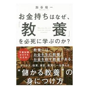 お金持ちはなぜ、「教養」を必死に学ぶのか？／加谷珪一