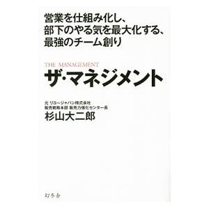 ザ・マネジメント／杉山大二郎