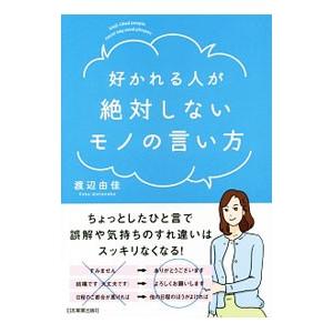 好かれる人が絶対しないモノの言い方／渡辺由佳