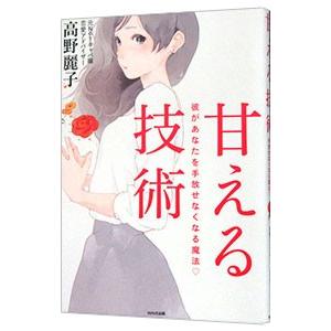 甘える技術／高野麗子