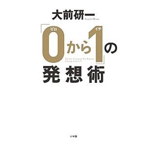 「0から1」の発想術／大前研一