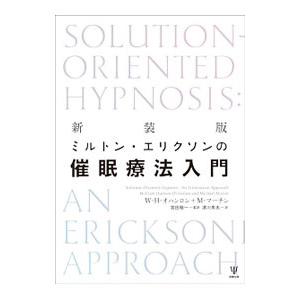 ミルトン・エリクソンの催眠療法入門/O’Hanl...の商品画像