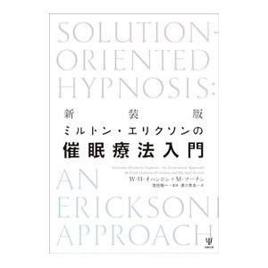 ミルトン・エリクソンの催眠療法入門／Ｏ’ＨａｎｌｏｎＷｉｌｌｉａｍ Ｈｕｄｓｏｎ