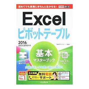 Excelピボットテーブル基本マスターブック／門脇香奈子