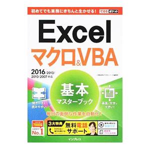 Excelマクロ＆VBA基本マスターブック／小舘由典